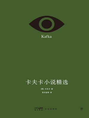cover image of 卡夫卡小说精选